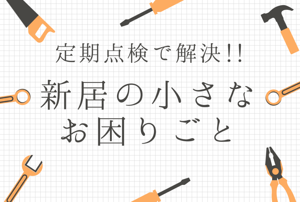 定期点検で解決！新居の小さなお困り事
